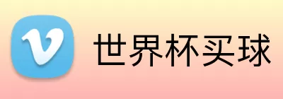 世界杯买球 logo