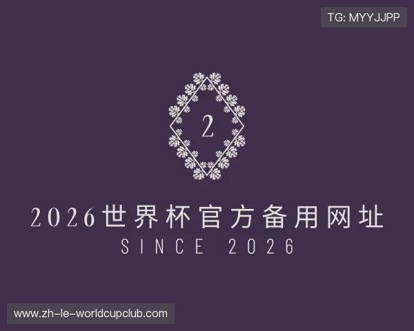 知道2026世界杯官方备用网址