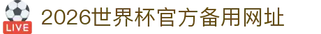 2026世界杯官方(买球)有限公司-2026 World Cup